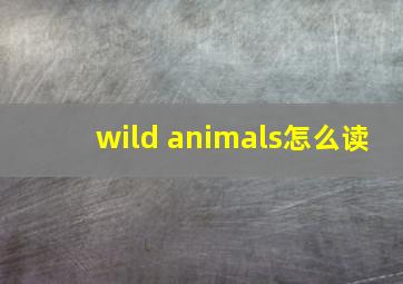 wild animals怎么读